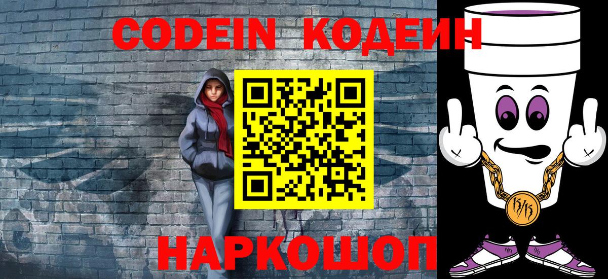 Северск  Кодеиновый сироп Lean Purple Drank  даркнет сайт  Вход с VPN  Codein напиток Lean (лин) 