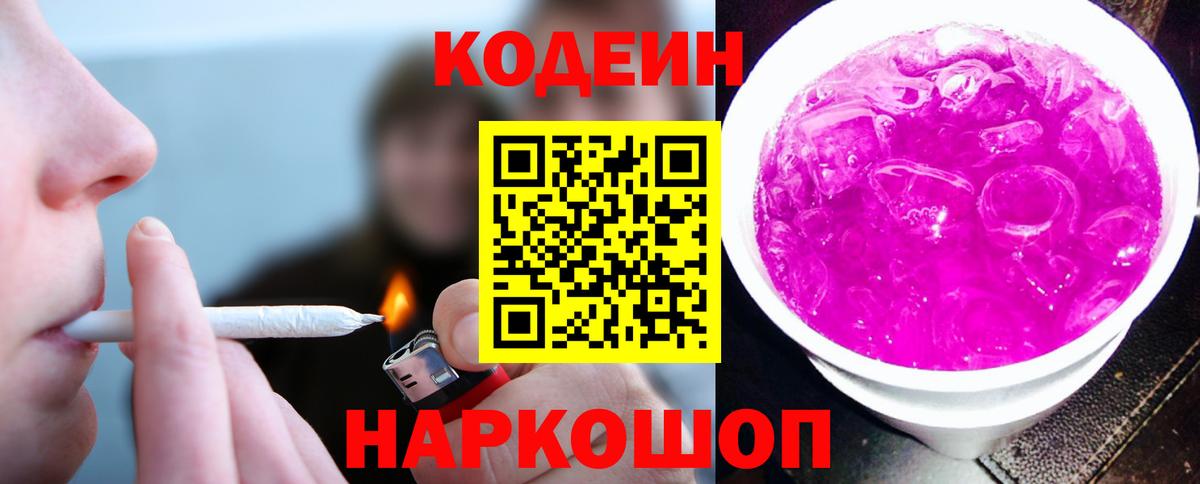 Codein напиток Lean (лин) Северск