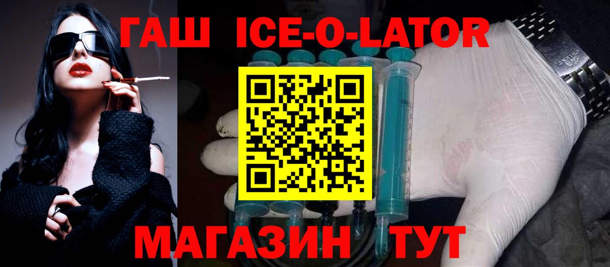 ГАШИШ ice o lator Северск